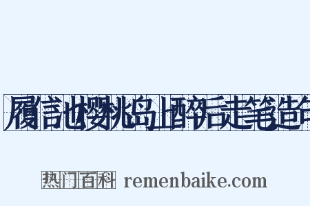 履信池樱桃岛上醉后走笔造句是什么意思的图片